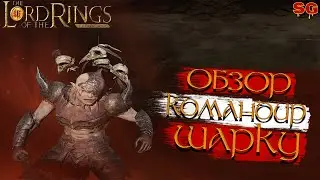 ГЕРОЙ ШАРКУ ПРОКАЧКА ГАЙД➤LOTR: Rise To War (Властелин колец Битва воинств)