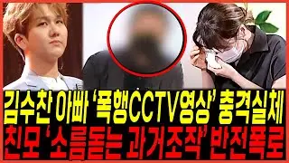김수찬 아버지 전면부인 "조작된 과거들" 실체 터졌다 / 어머니의 경찰신고 반전사태 쏟아져