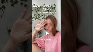 Тг:julimsaa🫶🏻 #поступление