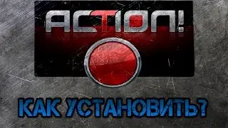 [CG]: Action! Где скачать и как установить. (Бесплатно)