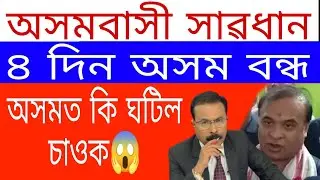 Breaking News// Himanta Big Decision// Today Important News // Assam remain Closed  // News