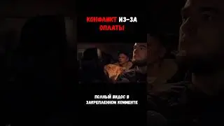 ХОЧЕТ ОПЛАТИТЬ ЕДОЙ | КОНФЛИКТ ИЗ-ЗА ОПЛАТЫ