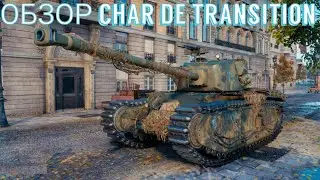 ОБЗОР CHAR DE TRANSITION ЗА БОЕВОЙ ПРОПУСК • НУЖНО ЛИ БРАТЬ CDT ?! #wot