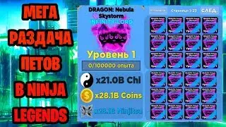 Роблокссс!!!Раздача петов в ниндзя легенд!Заходи всем  хватит петов!!!