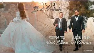גד אלבז וטל ועקנין – בת מלך Gad Elbaz & Tal Vaknin – Bat Melech