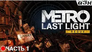 Для души: Metro Last Light / Стрим 1 / Хардкор