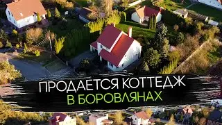 Продается Коттедж в Боровлянах с Участком 17 Соток