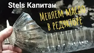 Stels Капитан S150. Замена масла в редукторе