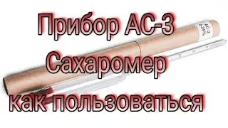 Как использовать сахаромер АС 3