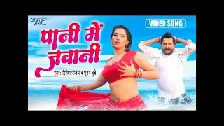 पानी में जवानी | #रितेश_पांडेय का सबसे धाकड़ भोजपुरी #Video | Poonam Dubey | Bhojpuri Song 2023
