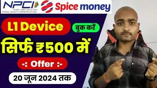 L1 Device सिर्फ ₹500 में ? | Spice money new offer today | Spice money aeps new update today 2024 me