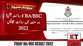 Today Punjab University Declared BA/BSC Part 1& Part2 Result 2022? II Check Result