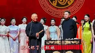 【20251209】2025乙巳年“纲丝节”之“弦上山河•德云雅乐” 小曲小调专场 郭德纲、于谦携全体演员 小曲《大西厢》十字西厢+发“三”喜+八掌儿+太平年+云苏调#纲丝节 #德云社 #鼓曲