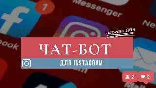 Чат-бот в instagram = Выдача чек листа за комментарий