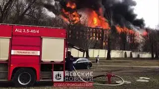 Санкт-Петербург пожар на «Невской мануфактуре» .Пожар в Петербурге. Санкт-Петербург. СПб