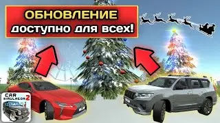 😱Обновление доступно ВСЕМ!Новогодняя обнова в Симулятор Автомобиля 2!