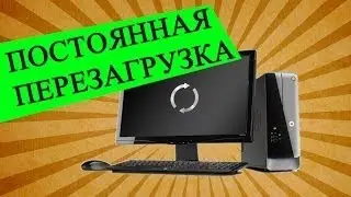 Что делать, если компьютер сам перезагружается ?