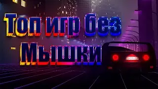 Топ 8 игр без мышки (только клавиатура)