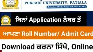 DOWNLOAD ADMIT CARD PUP || WITHOUT APPLICATION ID #punjab #punjabiuniversityexam #punjabiuniversity