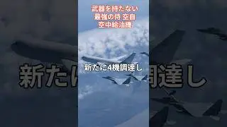 【武器を持たない最強の侍　空自空中給油機追加導入へ】#航空自衛隊#空中給油機