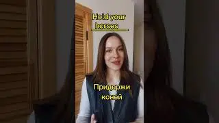 Подставь ЖИВОТНОЕ в английскую идиому 