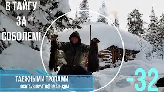 В Тайгу за соболем! Проверка путика перед Рождеством. Мороз -32