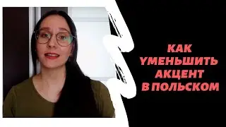 Как уменьшить акцент в польском?