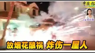 新闻抢鲜报｜2024-11-2 —— 放烟花酿祸 炸伤一屋人 ● 游客直言“不会再来” 小贩“围堵”抢客