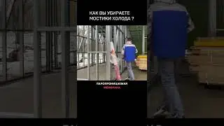 Как убрать мостики холода на доме из ЛСТК #утепление #лстк #строительство