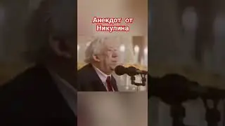 Анекдот от Никулина 