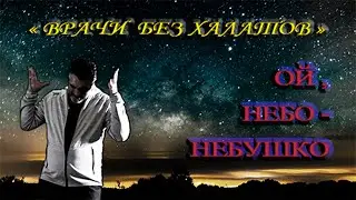 ОЙ, НЕБО-НЕБУШКО