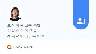보상형 광고를 통해 게임 이외의 앱을 성공으로 이끄는 방법