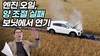 ep.8 실수로 적게 넣은 엔진 오일, 어떤 문제가 있을까?