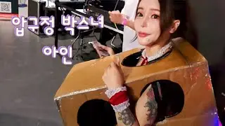 K-XF 행사에서 만난 압구정 박스녀 아인