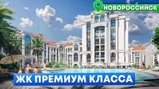 Роскошный ЖК премиум класса в Новороссийске