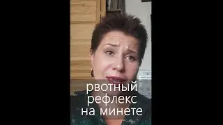 Рвотный рефлекс на минете