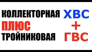 Коллекторная плюс тройниковая разводка