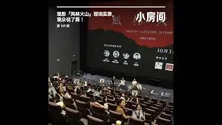 149 观影「风林火山」现场实录：观众说了算！