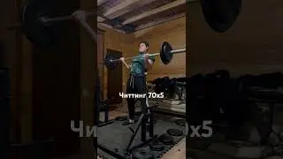 Читтинг 70кг 5 раз💪 #подъёмнабицепс #chitting #спасокукоцкий #shorts