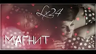 Lx 24 - Магнит [КЛИП HD 2015]