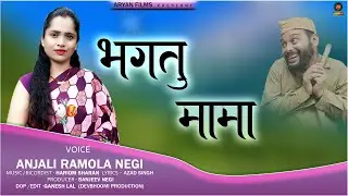Bhagtu Mama  || Anjali Negi Ramola  || Garhwali Song  || Sanjeev Negi  || Aryan Films 2022#newsong