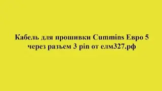 Прошивка Cummins Евро 5