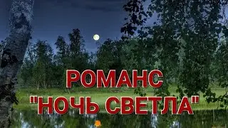 РОМАНС "НОЧЬ СВЕТЛА". ИСПОЛНЯЕТ В.М. ПИЛЯВИН.