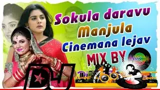 SOKULA  DARAVU MANJULA CINEMANA SINGER SRINIVAS RATHOD BANJARA DJ SONG
