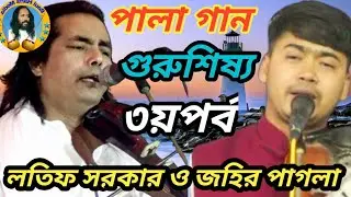 গুরু শিষ্য পালা/লতিফ সরকার ও জহির পাগলা /হাড্ডা হাড্ডি লড়াই/Guru Shisso Pala gan/Baul Haris media