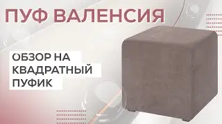 ПУФ ИЗ ВЕЛЮРА И ЭКОКОЖИ | ОБЗОР НА КВАДРАТНЫЙ ПУФИК