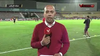 كريم أحمد من أرض ملعب ستاد السلام ينقل لنا كواليس أخر الإستعدادات قبل مواجهة سيراميكا #ستاد_الاهلي