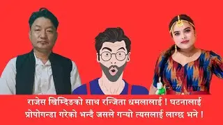 राजेश खिम्दुङको रजिता धमलालाई, जसलाई भन्यो उसलाई लाग्छ || Rajesh Khimdung || Ranjita Dhamala ||