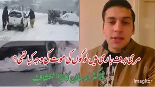 Snow fall Murree | how people died in Murree | Dr Irsan Shah |Murree snow insident
