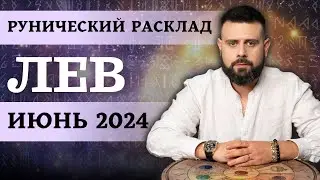 ЛЕВ ИЮНЬ 2024. Рунический расклад для ЛЬВОВ от Шоты Арджеванидзе